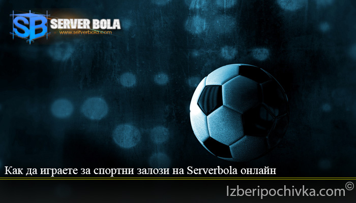 Как да играете за спортни залози на Serverbola онлайн