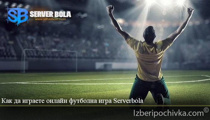 Как да играете онлайн футболна игра Serverbola