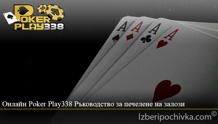 Онлайн Poker Play338 Ръководство за печелене на залози