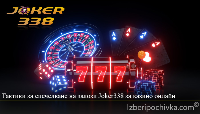 Тактики за спечелване на залози Joker338 за казино онлайн