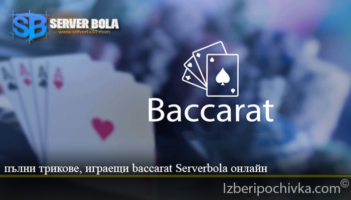 пълни трикове, играещи baccarat Serverbola онлайн