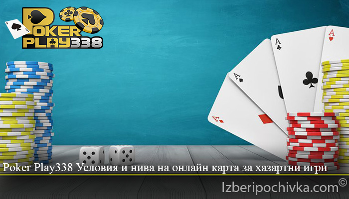 Poker Play338 Условия и нива на онлайн карта за хазартни игри