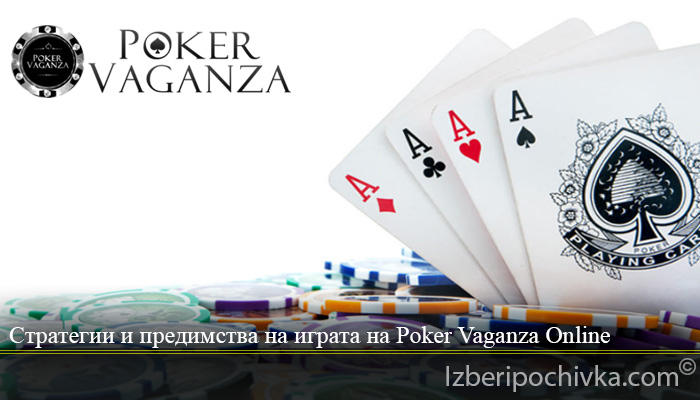 Стратегии и предимства на играта на Poker Vaganza Online