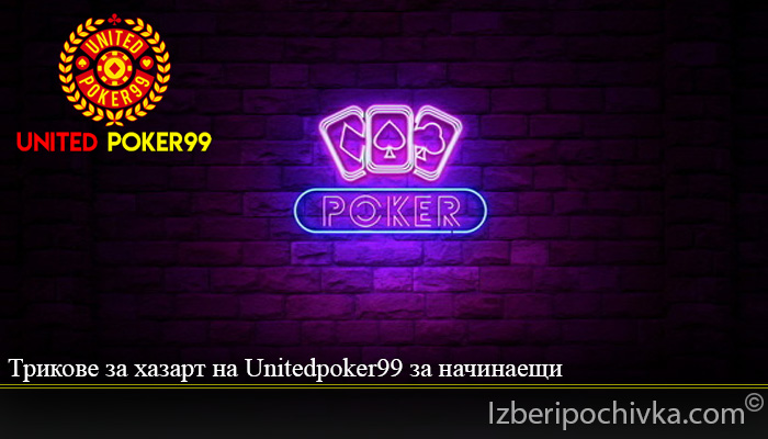 Трикове за хазарт на Unitedpoker99 за начинаещи